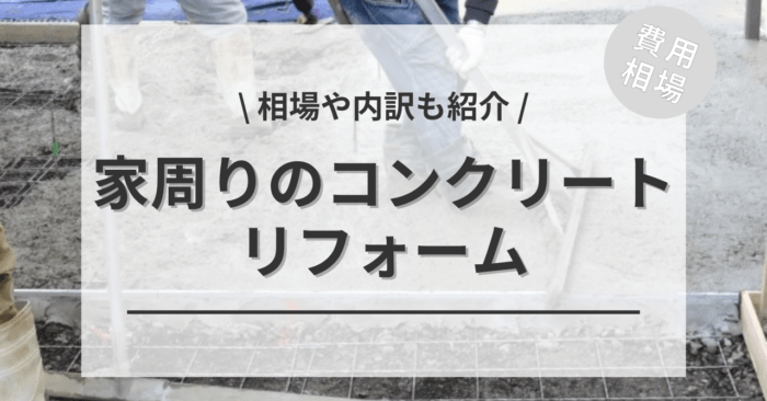 10坪〜100坪の家の周りのコンクリート(金ゴテ・刷毛引き仕上げ)の費用相場は？ビフォーアフター施工事例もご紹介！