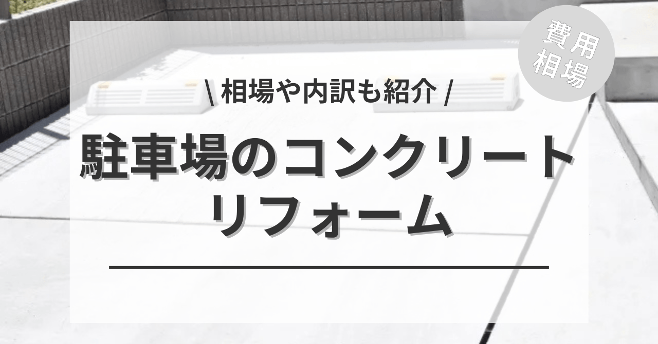 駐車場の土間コンクリート打ちの費用と価格の相場は？