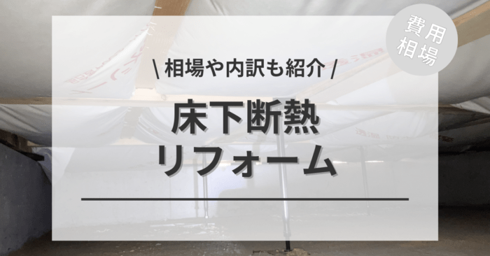 床下断熱のリフォームの費用相場は？効果や補助金、アンケート調査も紹介