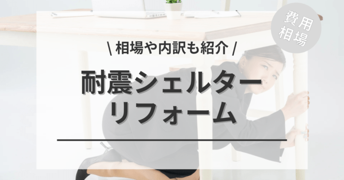 耐震シェルターのリフォーム費用は？6畳〜10畳の相場や「簡易耐震シェルター」「木造組み立て式耐震シェルター」をご紹介