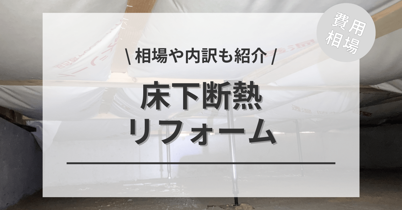 床下断熱のリフォームする費用と価格の相場は？