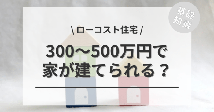 300万円・400万円・500万円でもローコスト住宅の平屋の狭小住宅なら建てれる？「一人暮らしの若い世代」や「老後2人の生活」、別荘、小屋におすすめ！