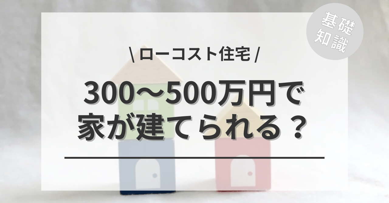 300万円・400万円・500万円でもローコスト住宅の平屋の狭小住宅なら建てれる？シニア世代や老後、一人暮らしにおすすめ！