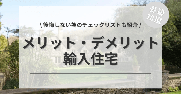 輸入住宅とは？「メリット・デメリットや特徴」や「向き不向きな方」「後悔しない為のチェックリスト」もご紹介