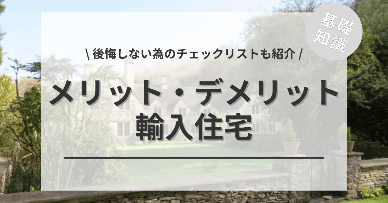 輸入住宅のメリット・デメリットは？