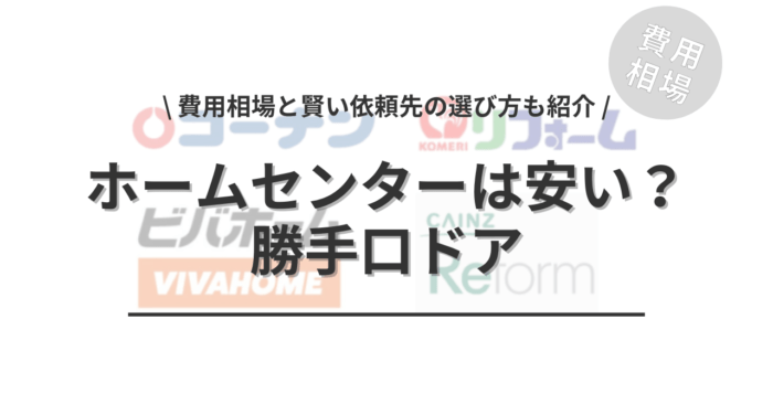 ホームセンターの勝手口ドアの交換は安いのか？「費用相場と賢い依頼先の選び方」もご紹介