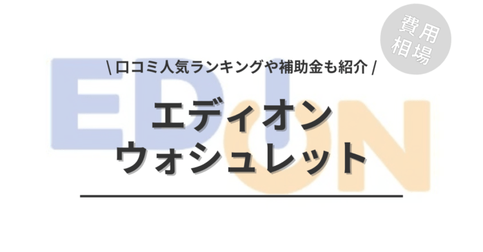 エディオンのウォシュレットの交換費用は？「口コミからわかる人気商品」や「補助金」もご紹介