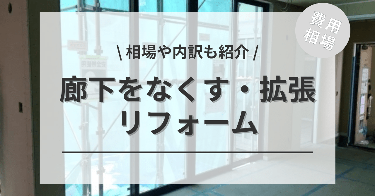 廊下をなくす・拡張（増築）する費用と価格の相場は？
