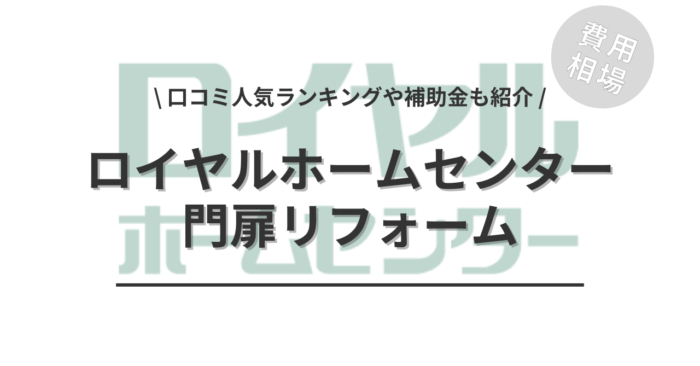 ロイヤルホームセンターの門扉リフォームの費用は？「口コミ人気工事ランキング」や「補助金シミュレーション」もご紹介