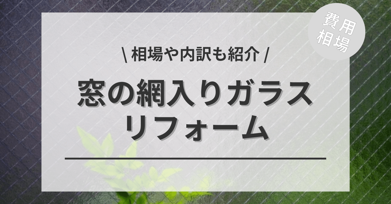 網入りガラスの費用と価格の相場は？