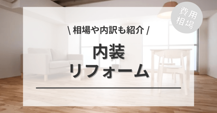 内装リフォームの費用は？８つの種類別相場や事例をご紹介