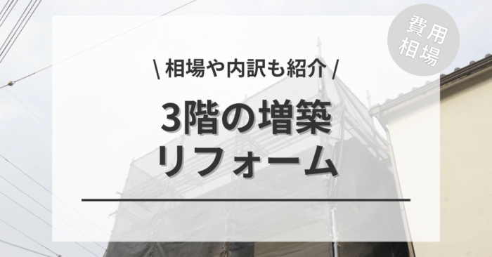 3階の増築のリフォーム費用相場は？「2階を3階にする」「平屋を3階にする」や「スケルトン」についてもご紹介