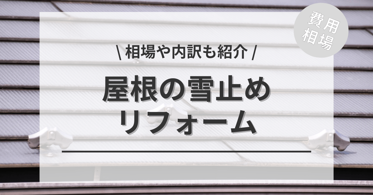 屋根の雪止めの後付け工事の費用と価格の相場は？