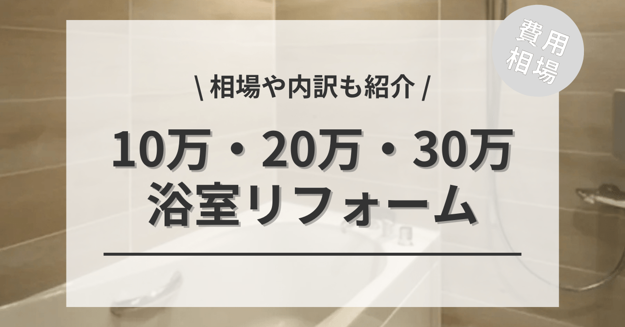 10万・20万・30万円以下でできるお風呂のリフォームの費用と価格の相場は？