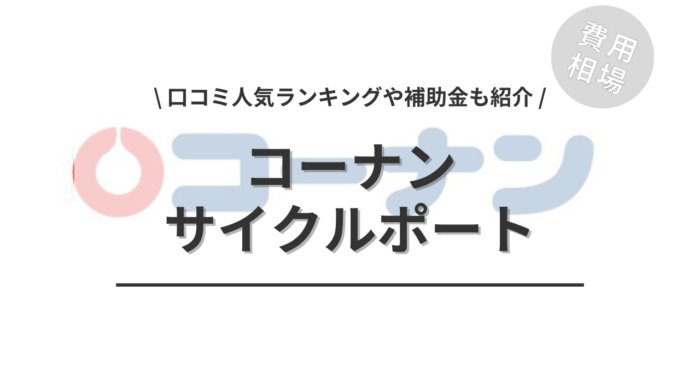 コーナンのサイクルポートのリフォーム費用は？「口コミからわかる人気工事」や「補助金実質負担額」もご紹介