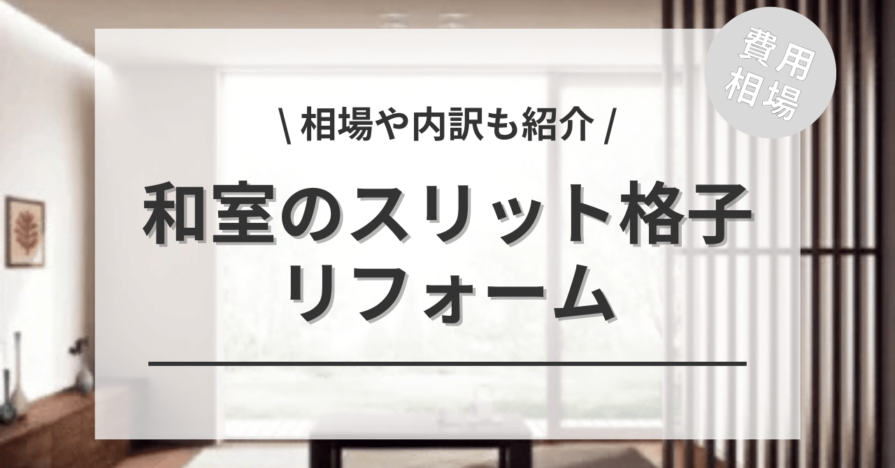 和室のスリット格子の費用と価格の相場は？