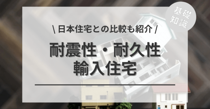 輸入住宅の耐震性・耐久性は大丈夫？？「日本住宅との寿命比較シミュレーション（30年・50年・100年）」もご紹介