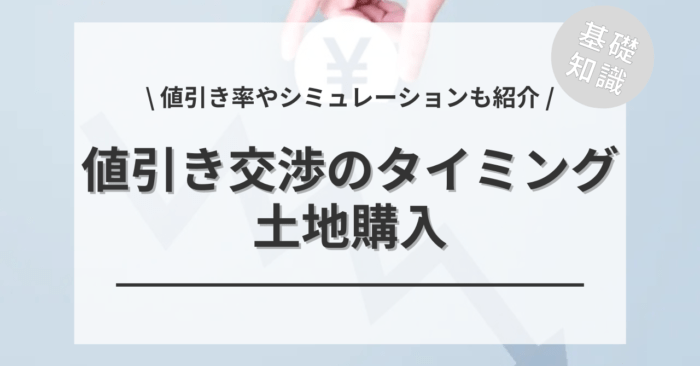土地購入の値引き交渉のタイミングは？「値引率」や「シミュレーション」もご紹介