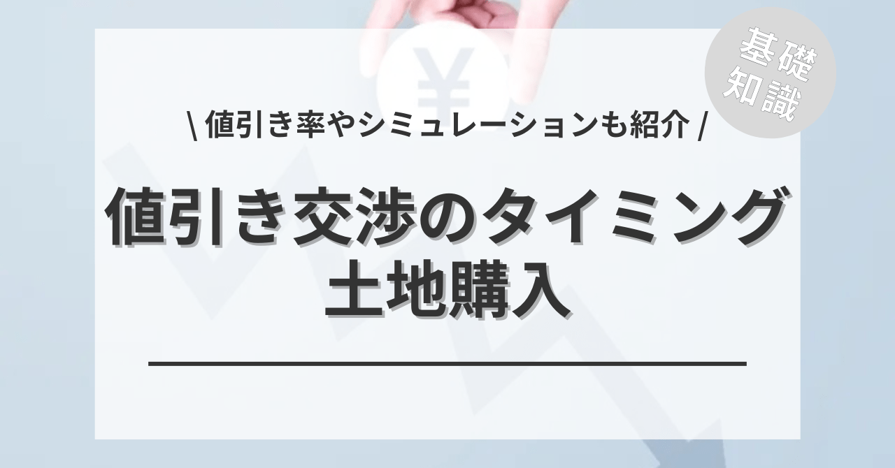 土地購入の全てがわかる!