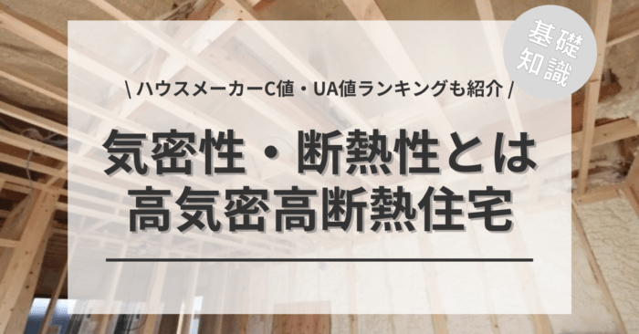 注文住宅の高気密高断熱住宅とは？「メリット・デメリット」「ハウスメーカーC値・UA値ランキング」もご紹介