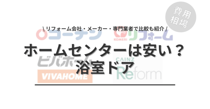 ホームセンターの浴室ドア交換は安いのか？「リフォーム会社・メーカー・専門業者で比較」もご紹介