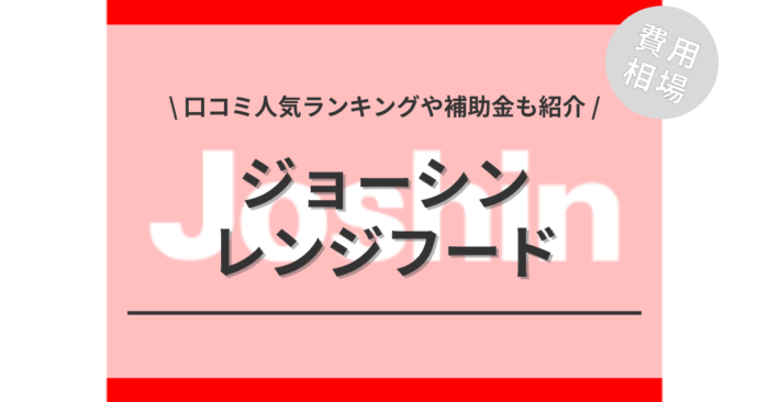ジョーシンのレンジフードの交換費用・口コミは？「活用できる補助金」や「人気ランキング」もご紹介