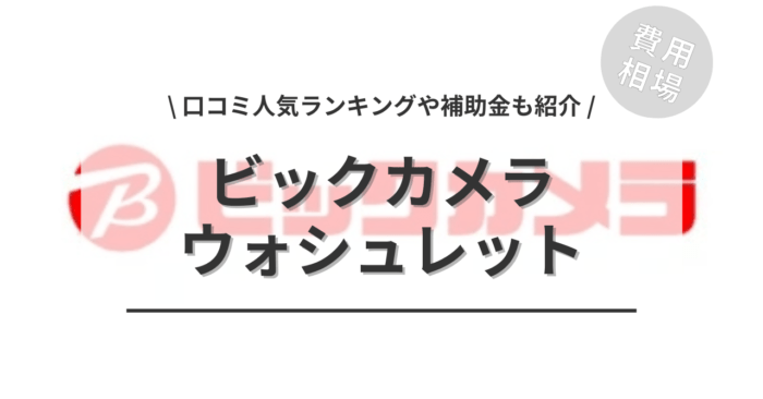 ビックカメラのウォシュレットの交換費用や口コミは？「人気商品」や「補助金シミュレーション」もご紹介
