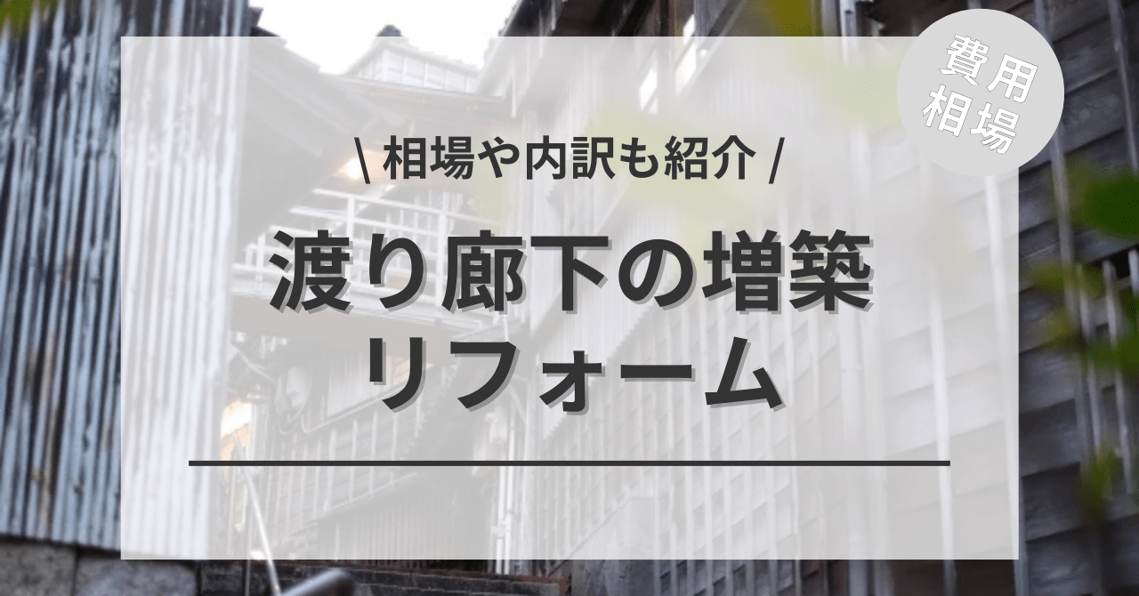 渡り廊下の増築の費用の相場は？
