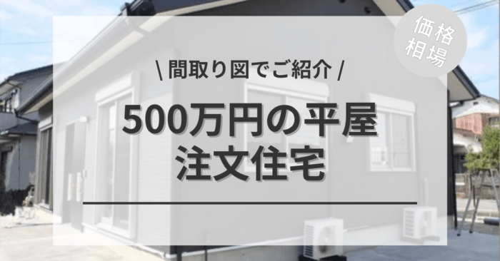 500万円でも平屋住宅なら新築で建てれる？「コンパクト」「セカンド」「バリアフリー」「ロフト付き」の間取りでご紹介