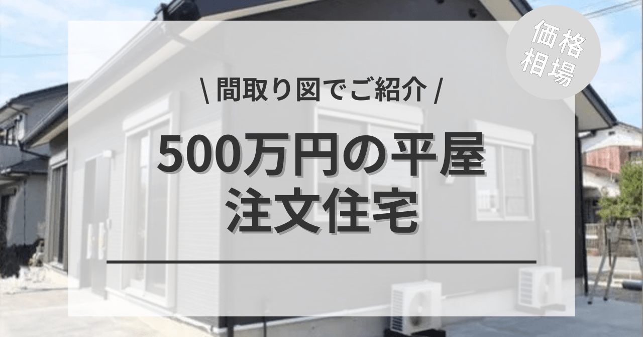 500万円でも平屋住宅なら新築で建てれる？