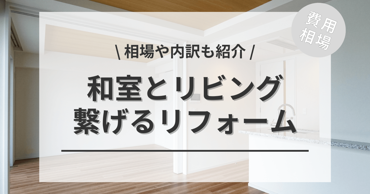 和室とリビングの一体化のレイアウト変更の費用と価格の相場は？