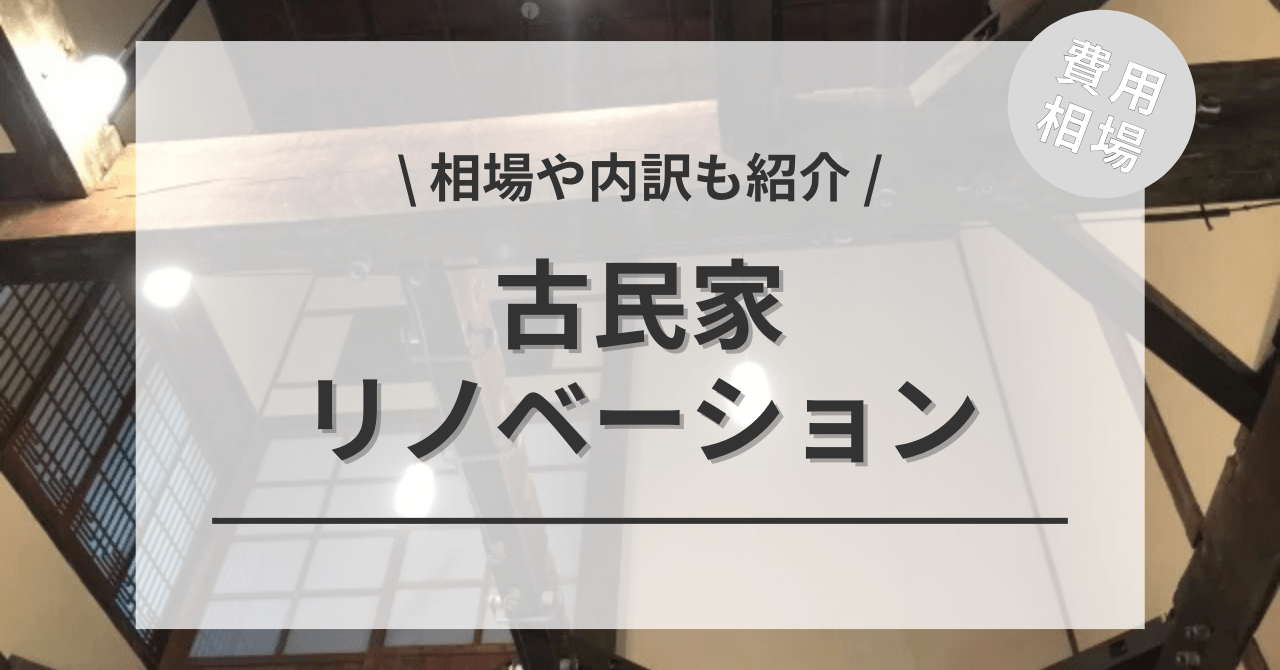 古民家をリノベーションする費用と価格の相場は？