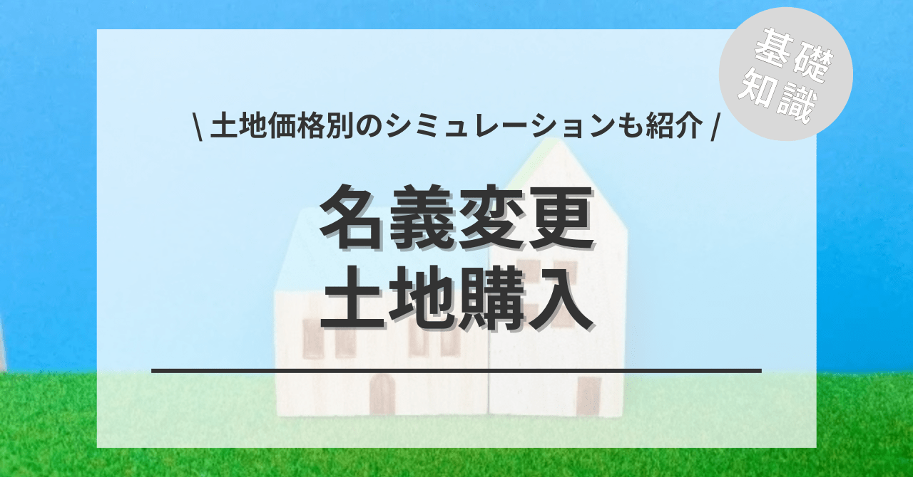 土地購入の全てがわかる！