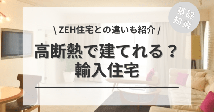 高い断熱性で輸入住宅を建てることはできる？「2×4工法って？」「ZEH住宅の違い」もご紹介