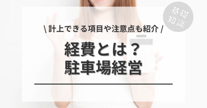 駐車場経営の経費とは？「計上できる項目」や「注意点」もご紹介