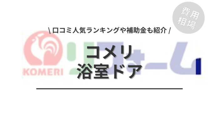 コメリの浴室ドアの交換費用は？「口コミ人気ランキング」や「補助金シミュレーション」もご紹介