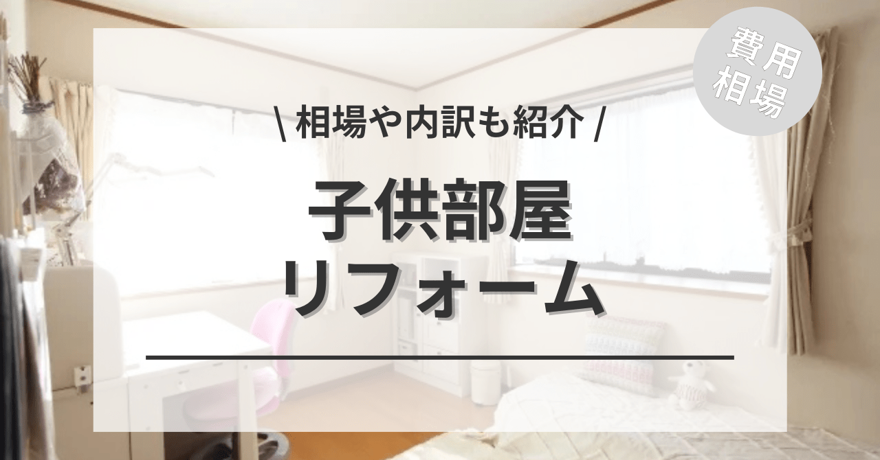 子供部屋のリフォームの費用と価格の相場は？
