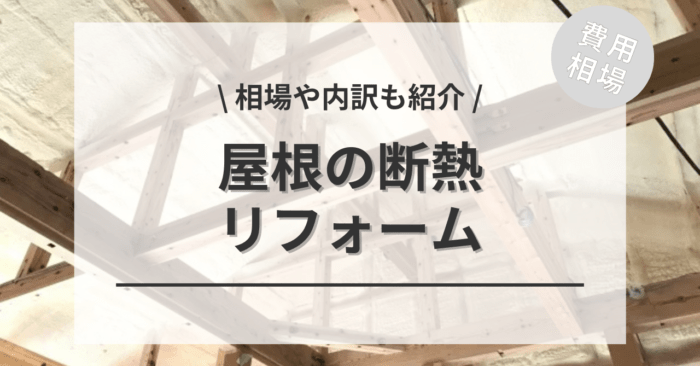 屋根の断熱のリフォーム費用相場は？10坪〜50坪の相場や「面断熱」「塗装」「天井」別でご紹介