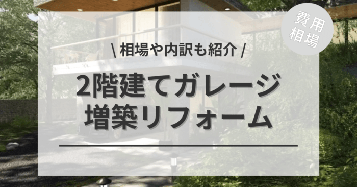 2階建てガレージの増築リフォームの費用は？既設車庫に部屋やプレハブの増設相場もご紹介