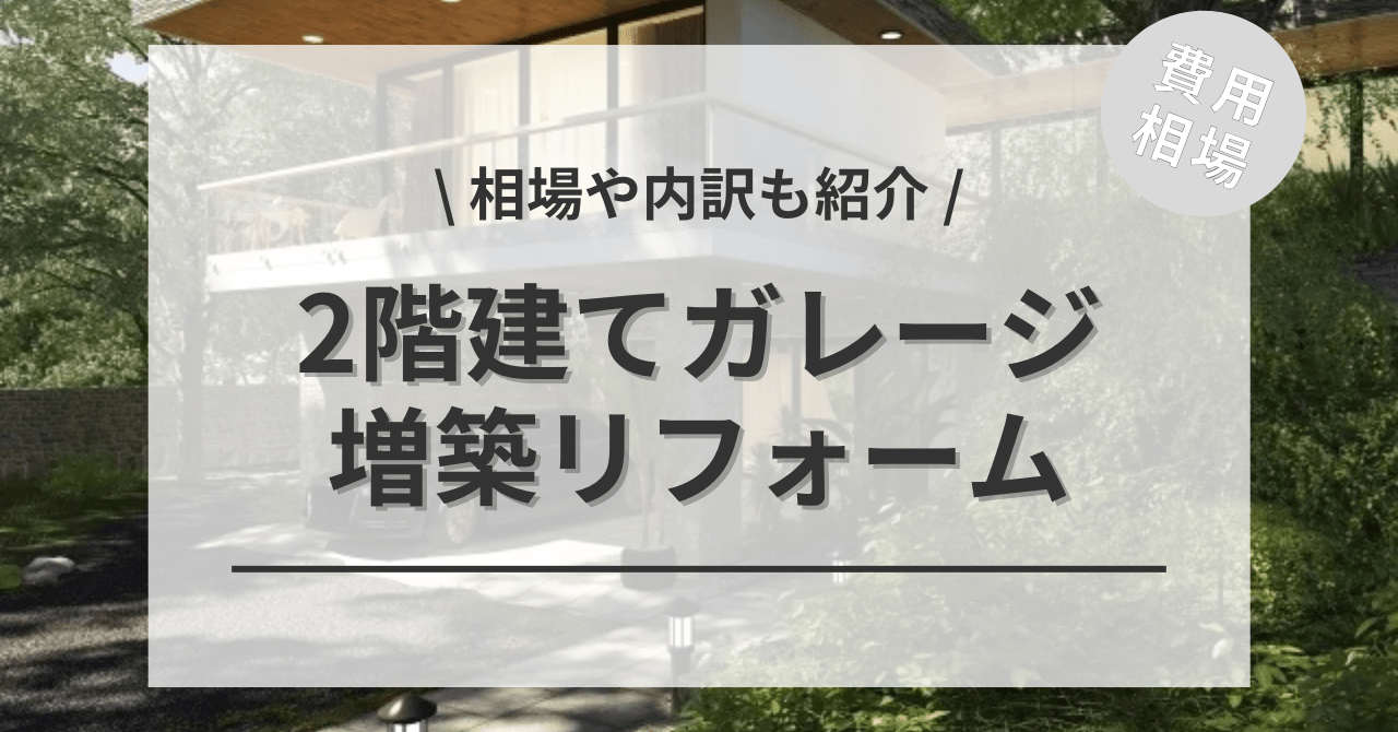 2階建てガレージ・車庫の増築の費用の相場は？