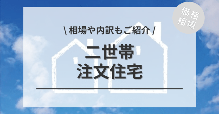 二世帯住宅の相場！坪単価の値段と平均価格・費用の内訳は？施工事例もご紹介！