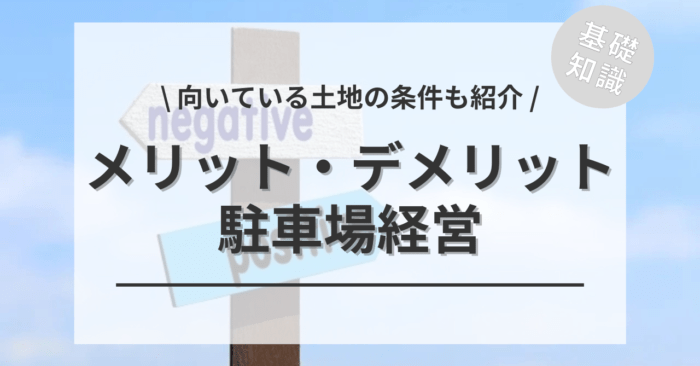 駐車場経営のメリット・デメリットは？「向いている土地の条件」や「併用経営した場合の注意点」もご紹介