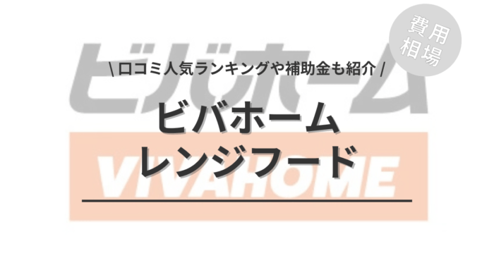 ビバホームのレンジフードの交換費用や口コミは？「補助金シミュレーション」や「人気ランキング」もご紹介