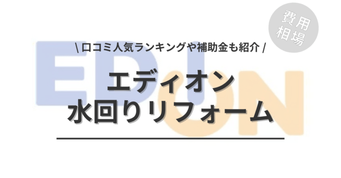 エディオンの水回りリフォームの費用や口コミは？「人気工事」や「補助金実質負担額」もご紹介