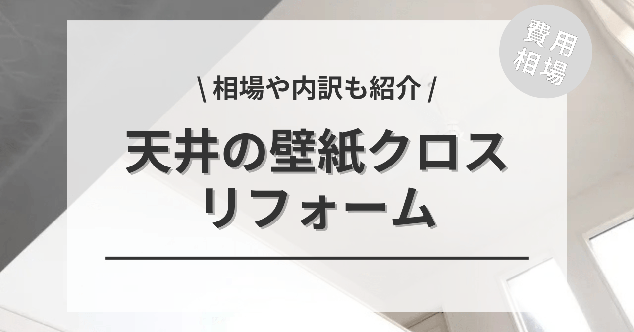 天井の壁紙・クロスの費用と価格の相場は？
