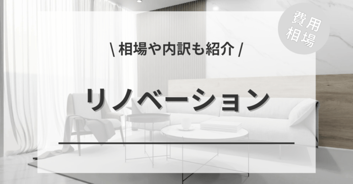 リノベーションの費用は？「部分」「フル」の相場や「戸建てとマンションの比較」、「補助金の負担額」もご紹介