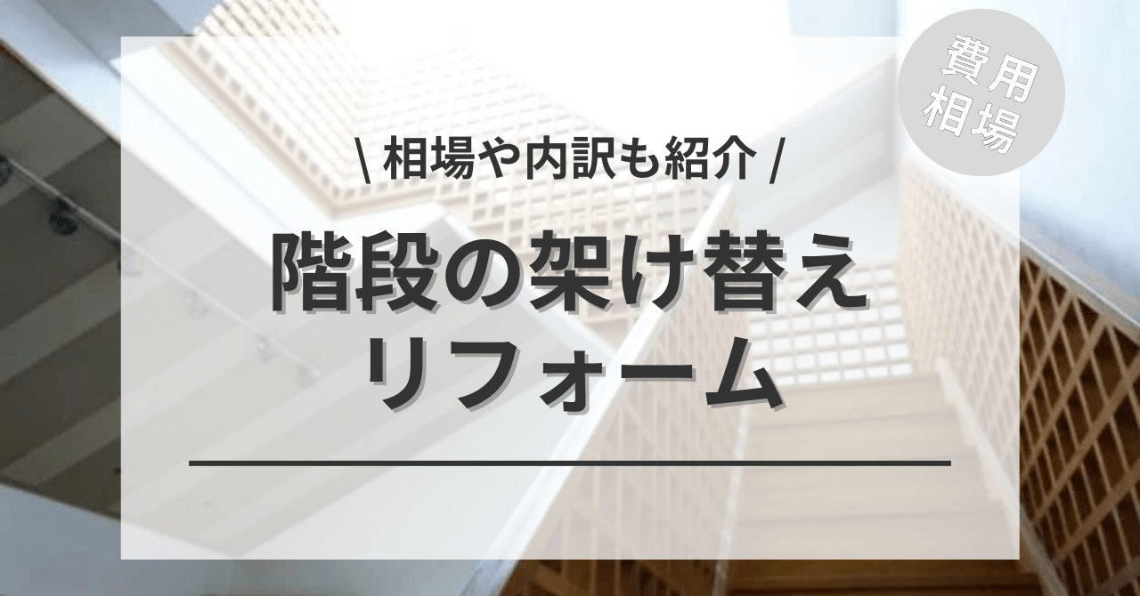階段を架け替える費用と価格の相場は？