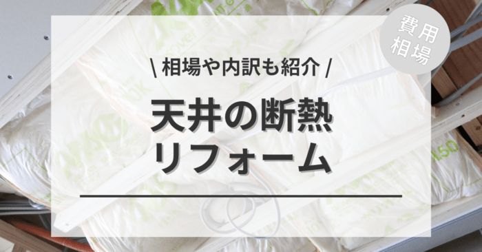 天井の断熱のリフォーム費用は？「グラスウール敷き込み」「発泡ウレタン吹付け」の相場や「通気口・換気扇・小窓」の設置もご紹介