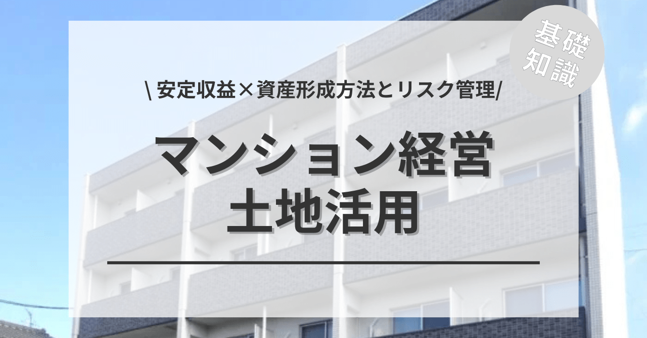 土地活用でマンション経営の全てがわかる！