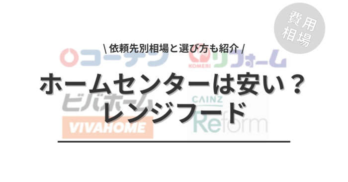 ホームセンターはレンジフードの交換が安い？「依頼先別相場と選び方」もご紹介